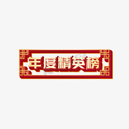 榜免抠艺术字图片_矢量年度精英榜立体艺术字