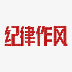 榜样免抠艺术字图片_纪律作风考试