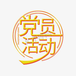 黑金磨砂质感免抠艺术字图片_党员活动系列金色磨砂开源党员活动艺术字