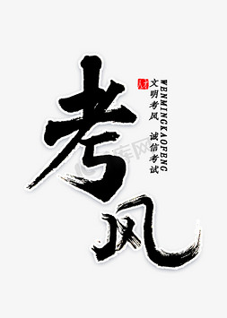 书法诚信免抠艺术字图片_考风书法字体