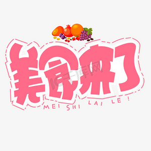 美食来了红色卡通艺术字