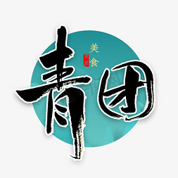 青团书法字体艺术字设计图片-千库网