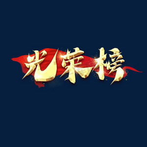 2020光荣榜ps艺术字体-2020光荣榜ps字体设计效果-千库网