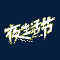 夜生活节字体设计