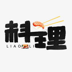 奶爸料理免抠艺术字图片_料理黑色创意艺术字