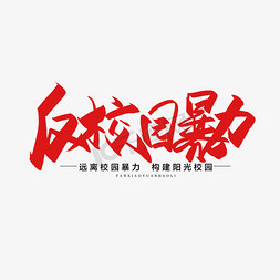 校园banner免抠艺术字图片_手写毛笔字反校园暴力