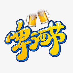 国际啤酒节创意海报字体