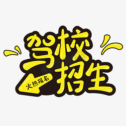 驾校招生火热报名