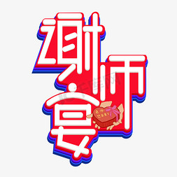 谢师宴会免抠艺术字图片_谢师宴红色卡通艺术字