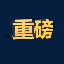 重大消息文字图片图片