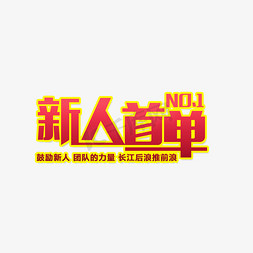 新人导读免抠艺术字图片_新人首单销售