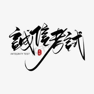 诚信毛笔字图片_诚信毛笔字素材-诚信毛笔字图片大全-千库网