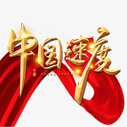 速度拖尾免抠艺术字图片_手写金色立体中国速度毛笔字