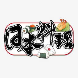 台式饭团免抠艺术字图片_日本料理艺术书法字