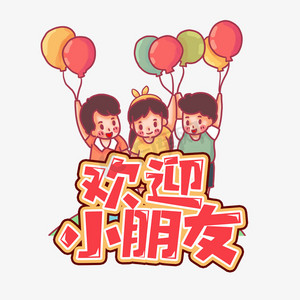 幼儿园开学彩色卡通字体精选推荐更多收起热门收藏热门下载最新上传