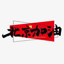 手写北京加油艺术字