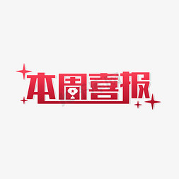 本周喜报第一名