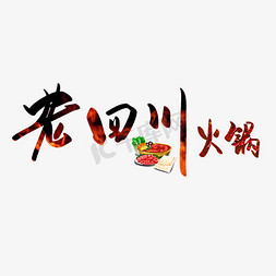 火锅美食免抠艺术字图片_美食系列黑色手写老四川火锅毛笔艺术字