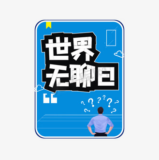 世界无聊日卡通艺术字
