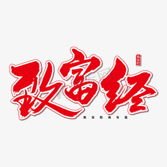 致富经艺术书法字