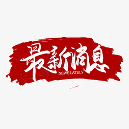 最新d动态免抠艺术字图片_手写毛笔字最新消息