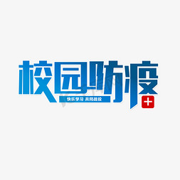 共同学习免抠艺术字图片_校园防疫学生