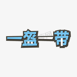 一盔免抠艺术字图片_一盔一带主题卡通艺术字