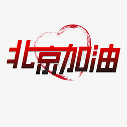 北京加油创意字