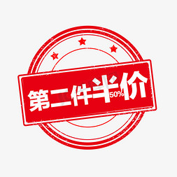 第二件半价折免抠艺术字图片_第二件半价卡通字