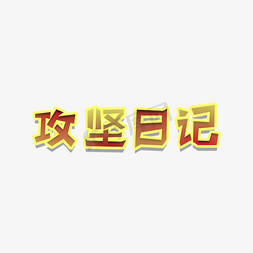 屈原插画免抠艺术字图片_ 红黄色系 攻坚日记