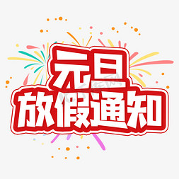 中学录取通知书免抠艺术字图片_元旦节放假通知艺术字