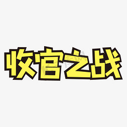 12月收官之战免抠艺术字图片_收官之战黄色矩形字