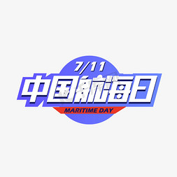 蓝色中国航海日