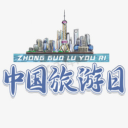 中国旅游日旅游免抠艺术字图片_中国旅游日艺术字