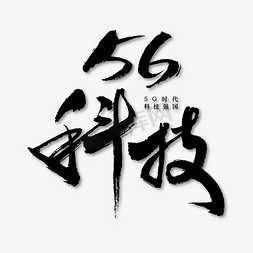 5G科技艺术书法字