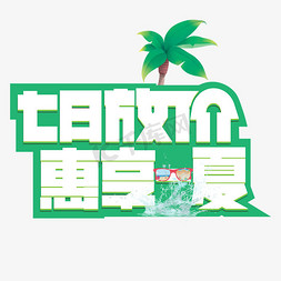 七月放价惠享一夏绿色创意艺术字