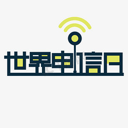 天线wifi免抠艺术字图片_世界电信日5.17