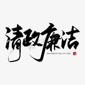 手写清正廉洁毛笔字