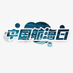 调字免抠艺术字图片_中国航海日创意艺术字设计