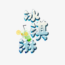 柚子冰淇淋免抠艺术字图片_夏日冰淇淋创意字