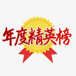 年度精英榜排行榜书法字