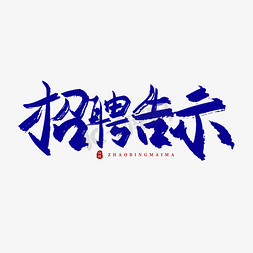 手写招聘告示毛笔字