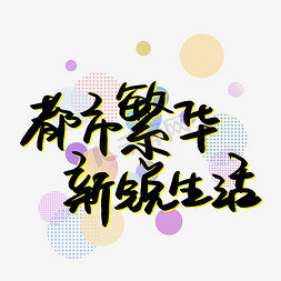 房产dm免抠艺术字图片_都市繁华新锐生活