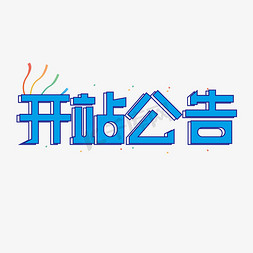 网站iu图免抠艺术字图片_开站公告字体设计