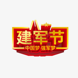 八一建军节金属质感艺术字