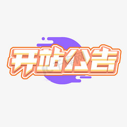 开站公告创意艺术字设计