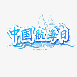 中国航海日艺术字