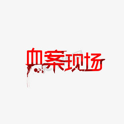 血案现场创意字