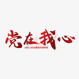 庆庆节免抠艺术字图片_红色建党节99周年庆党在我心