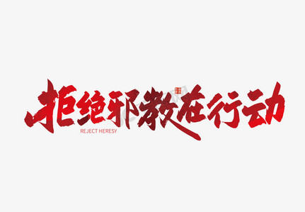 手写拒绝邪教在行动艺术字